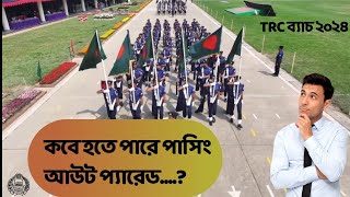 টি আর সি- ২০২৪ পাসিং আউট প্যারেড কবে হবে? TRC-2024 Passing out parade #passingoutparade #bdpolice