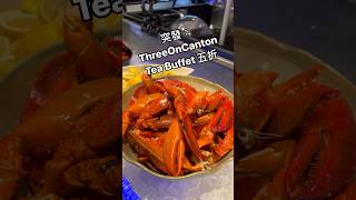 週末抵食下午茶自助餐｜尖沙咀港威酒店 Three On Canton Tea Buffet 半價｜龍蝦鉗、刺身、燒牛扒、Häagen-Dazs、朱古力噴泉、奶茶咖啡果汁任飲 #自助餐 #buffet