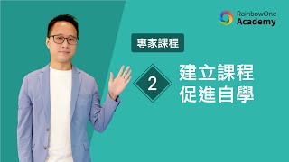 【建立不同課程 🎓 促進學生自主學習】RainbowOne Academy🎓 專家課程﻿﻿﻿ 第2課
