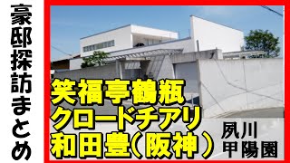 I took a walk through Shukugawa Koyoen, an upscale residential area in Nishinomiya...