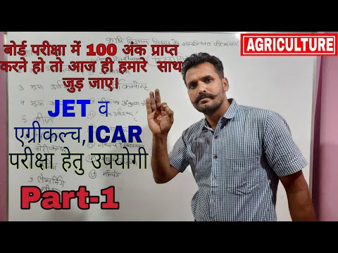 कृषि विज्ञान की महत्वपूर्ण परिभाषाएं PART-1 master classes by kailash sir