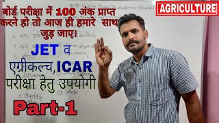 कृषि विज्ञान की महत्वपूर्ण परिभाषाएं PART-1 master classes by kailash sir