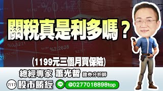 7/17  關稅真是利多嗎？(1199元三個月買保險) Line@: @0277018898top
