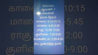 Aug 23-2024 நல்ல நேரம் #song #tamil #நல்லநேரம்