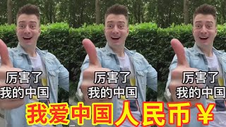 【辱包】我爱中国人民币￥（原曲：我爱北京天安门）|伏拉夫领衔爱国势力复读财富密码