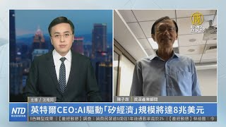 🎯歐美強化與台灣合作 有助半導體全球生態系佈局｜陳子昂｜財經專家分析
