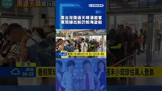 南台灣雨過天晴湧遊客　東琉線出航仍如海盜船