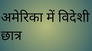 विदेशी छात्र