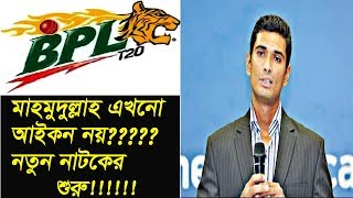 Khulna Titans broke the rule by 'icon' to Mahmudullah,Bangladesh Cricket BPL News