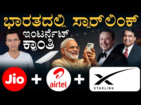 ಒಗ್ಗಟ್ಟಾದ ವೈರಿಗಳು | Airtel, Jio Signs deal with StarLink | Elon Musk | Masth Magaa