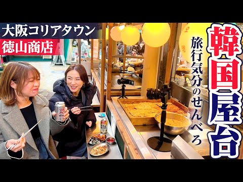 SNSで話題の名店！鶴橋・徳山商店で韓国屋台気分を満喫！#鶴橋 #1000円酒場