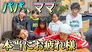 【本当にありがとう】パパ、ママ本当にお疲れ様