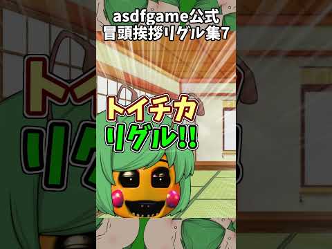 asdfgame Opening greeting Wriggle collection 7 #shorts