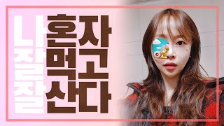 마트장보기 혼자도잘산다 It's okay to live alone😋noble tv Independent life