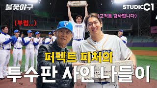 [미공개] 퍼펙트 게임 비하인드 | Studio C1