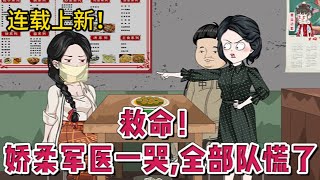 💕现代动画 | 连载更新【救命！娇柔军医一哭，全部队慌了】格斗天才江念姿一朝穿书，来到架空八零年代，成了身娇体软的病美人。以为自己会遇到一路极品，撸起袖子准备吊打各路极品。结果泼辣妈重女轻男#蔓蔓动画