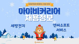 아이비커리어 12월 3주차 채용정보