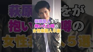 萩原聖人が抱いたと噂の女性芸能人５選！ # #酒井若菜 #坂井真紀 #和久井映見 #松雪泰子 #萩原聖人