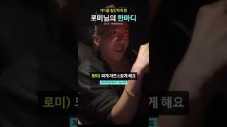 지디를 발끈하게 한 로미님의 한마디