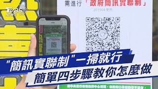 「簡訊實聯制」一掃就行 簡單四步驟教你怎麼做｜TVBS新聞
