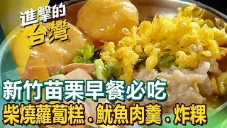 【新竹苗栗早餐必吃】古早味柴燒蘿蔔糕/招牌魷魚肉羹/鴨肉飯/60年手工羹麵/客家大湯圓/椒麻豆腐水餃/老字號炸粿  ft.@FoodinTaiwan  ​