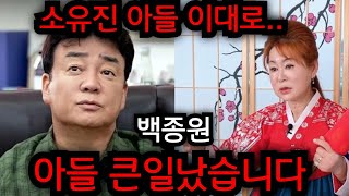 백종원 아들 큰일났습니다.. 백종원 소유진 하나뿐인 아들 이대로 난리났습니다..  김포 본점 010.8415.3099 유명한점집 용한점집 운플러스