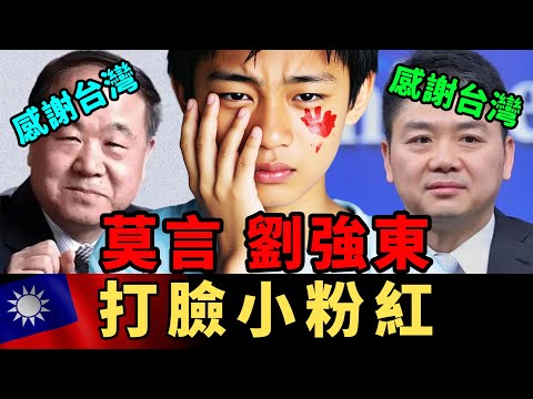 台灣應該被被大陸感謝，莫言、劉強東打臉小粉紅 | Reaction Video