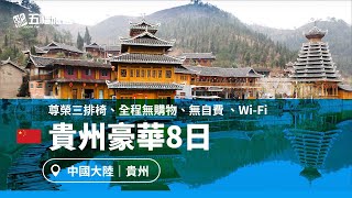 【貴州】豪華8日｜五福旅遊