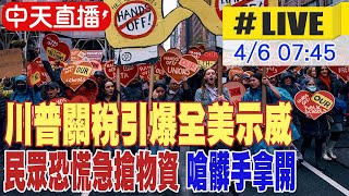 【中天直播 #LIVE】川普關稅引爆全美示威 民眾恐慌急搶物資 嗆川普.馬斯克"髒手拿開" 20250406 @全球大視野Global_Vision