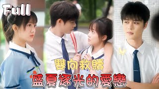 前世流水線旁並肩“戰鬥”，今生高二教室同桌相見。她為逆襲而來，他…竟是廠長的兒子？柯淳&侯呈玥