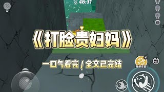 《打脸贵妇妈》家长群被贵妇妈妈刷屏了。这个假期，我给宝宝们报了美国研学，只要 13.8 万一个人，咱们班老师也去，费用大家 share 一下#小说 #小说推荐 #故事 #爽文 #大女主 #重生 #复仇