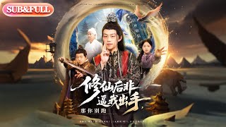 【全集FULL】《修仙后非逼我出手那你别跑》| ENG SUB | 李之繁&祁毓涵#薄荷听书 #cdrama #latest  #热门短剧 #都市 #重生 #逆袭 #现代 #甜宠