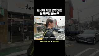 어려운 한국어 시험에 하소연하는 외국인