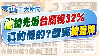 【鄭亦真報新聞】趙少康爆料"台灣關稅32%" 葛如鈞疑政府蓋牌｜關稅談判8/1前出爐? 經長郭智輝:無法保證結果 精華版  @中天電視CtiTv