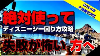 【警告】失敗した人は今すぐ見て！ディズニーシー上級者の回り方とは！？