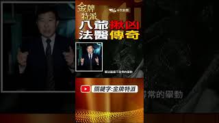 #shorts 勾魂八爺抓凶!法醫楊日松傳奇! #金牌特派 #台灣大搜索@台灣大搜索CtiCSI @中天電視CtiTv