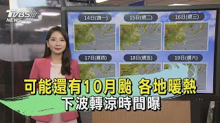 可能還有10月颱 各地暖熱 下波轉涼時間曝｜午間氣象｜TVBS新聞20241013 @TVBSNEWS01
