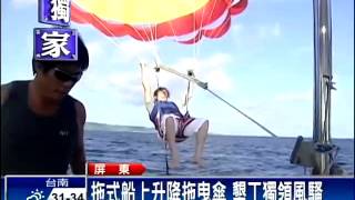 拖式船上升降拖曳傘 墾丁獨領風騷－民視新聞