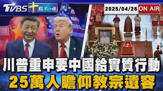 【0426 十點不一樣LIVE】川普重申要中國給實質行動      25萬人瞻仰教宗遺容
