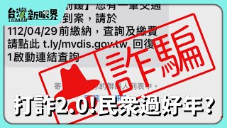 【台灣新眼界】20250123 打詐2.0!民眾過好年?詐騙破案率低!掠車手放源頭?國家隊按怎辦?