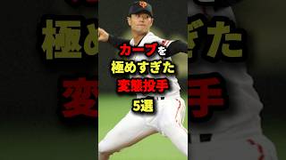 カーブを極めすぎた変態投手5選#プロ野球 #shorts