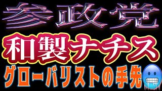 「和製ナチス」に気をつけろ！反グローバリストのフリをしたグローバリストの手先が参政党！参政党から日本を守る会 ひとり街宣 鶴見駅東口 2025/8/2