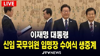 [🔴속보 LIVE ] 이재명 대통령 신임 국무위원 임명장 수여식 생중계 (7월 28일)
