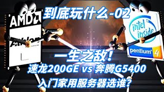 【到底玩什么02】一生之敌！速龙200ge VS 奔腾G5400，谁更适合入门家用DIY服务器。