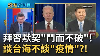美中角力誰與爭鋒! 拜登與習近平居然有"鬥而不破" 的默契!談台海.談冬奧.談氣候就是不談"疫情"? |邱沁宜 主持｜【錢進新世界】20211116｜三立iNEWS