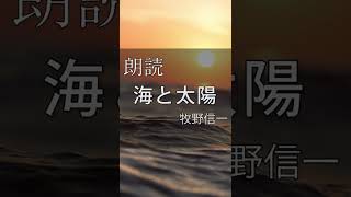 【朗読】小川未明「海と太陽」【青空文庫】 #short