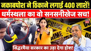 Dharmasthala Temple Murder Case : नकाबपोश ने ठिकाने लगाई थीं 400 लाशें, सनसनीखेज खुलासा! | Karnataka