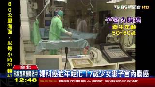 婦科癌症年輕化　17歲少女患子宮內膜癌