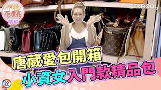 唐葳愛包開箱　小資女入門款精品包｜不准不漂亮精華
