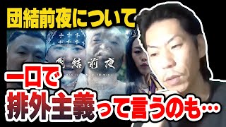 【呂布カルマ】団結前夜が批判されている件について語る呂布カルマ【切り抜き】
